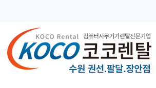 코코렌탈 경기 수원 권선,팔달,장안점 - 복합기,컴퓨터,노트북 렌탈 전문